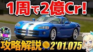 【GT7】2 million credits in 1 lap! Online time trial guide! Dodge Viper SRT10 Coupe '06/Autopolis