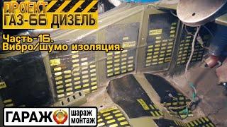 Проект ГАЗ-66 ДИЗЕЛЬ. Часть-16, шумо/вибро изоляция.