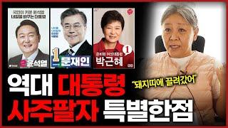역대 대통령 사주는 얼마나 특별해야하는가? 계엄령 사태 원인 결국은 이것 맞지 않아서 생긴 일 확률이 크다