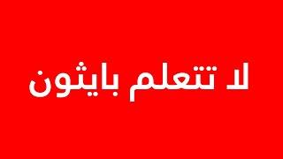 تعلم لغة بايثون - بايثون هي اسوأ اختيار