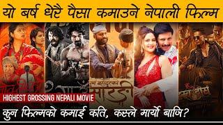 यो बर्ष धेरै पैसा कमाउने नेपाली फिल्म | कुन फिल्मको कमाई कति ?? | Review Nepal