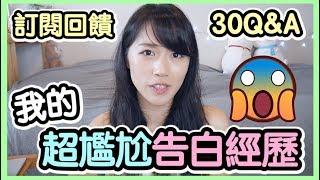 我的超尷尬告白經歷！３０萬訂閱回饋Q＆A時間！｜MaoMaoTV