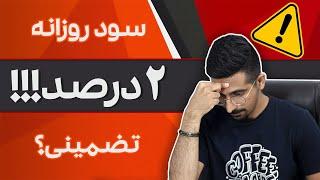 سرمایه گذاری با سود روزانه تضمینی؟ | کلاهبرداری پانزی خطری که در کمین پول های شماست !