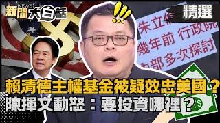 【#精選】賴清德「主權基金」被疑效忠美國？陳揮文不懂朱立倫反應！怒嗆：要投資哪裡？【#新聞大白話】#陳揮文平板秀#熱搜大來賓#賴清德