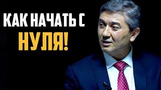 Как начать свой бизнес с нуля? Какой бизнес можно начать с нуля Саидмурод Давлатов