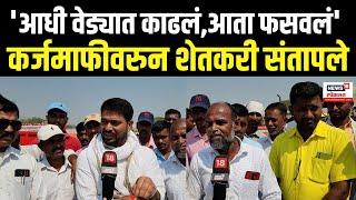 Nashik Manmad Farmers On Karj Mafi: अर्थसंकल्पात कर्जमाफी नाही,मनमाडचे शेतकरी सरकारवर भडकले N18V