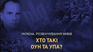 Хто такі ОУН та УПА?