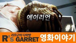 특수명령 937은 무엇인가? (에이리언) 1부 스토리편