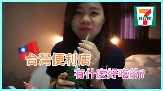 台灣便利商店試吃｜竟然都沒有雷品？實在太多好吃的了！！！【台灣Vlog#1】