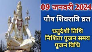 Masik shivratri 2024 January|Paush masik shivratri kab hai|मासिक शिवरात्रि 2024 जनवरी