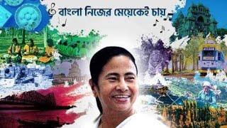TMC Campaign Song || Bangla Nijer Meye Ke Chai || Mamata Banerjee || West Bengal || Mera Bharat Tv