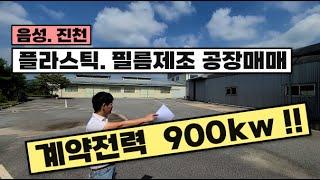 진천 음성 필름.플라스틱제조 공장매매[전력 900kw 대소 광혜원 이월 덕산 공장매매]