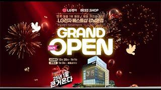 LG전자 베스트샵 강남본점 이전 GRAND OPEN