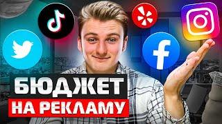 Как БЫСТРО рассчитать рекламный бюджет | Facebook, Google, Instagram