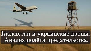 Казахстан и украинские дроны  Анализ полёта предательства.