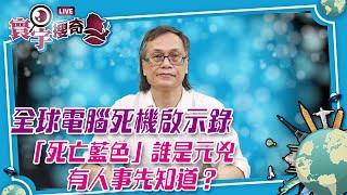 【寰宇搜奇】梁錦祥主持（141）：微軟系統出錯令全球電腦死機，牽起大量陰謀論。防毒軟件如同人體的免疫系統，死機等於自殺？