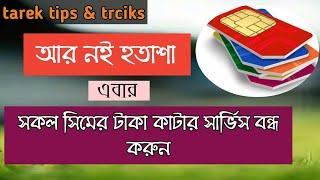 How to stop all vas sarvice code।সকল সিমের টাকা কাটার সার্ভিস বন্ধ করুন।Tarek tips & trciks।