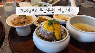 Seoul Vlog 서울 브이로그#2 | 도산공원 맛집. 카페. 도슬박. 세시셀라. 현대카드 쿠킹 라이브러리. 웍셔너리