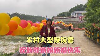 农村婚礼大型坝坝宴！号称1000多人的酒席！祝新郎新娘新婚快乐！