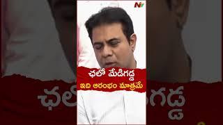 ఛలో మేడిగడ్డ l KTR l BRS Leaders l NTV