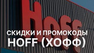 Промокод Хофф на скидку - Купоны Hoff