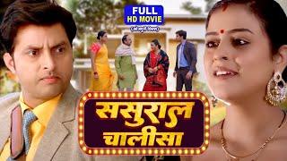 SASURAL CHALISA I ससुराल चालीसा I BHOJPURI SUPERHIT MOVIE 2024 -Sasural ka Ghulam