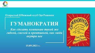 Разбор принципов из книги "Гуманократия" Валерой Разгуляевым, Анной Лавровской и Ксенией Жерносек