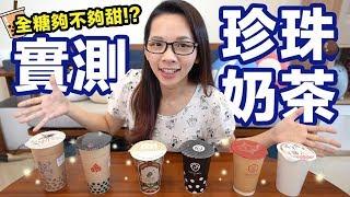 滴妹實測6家全糖珍奶! 最好喝的是?  滴妹