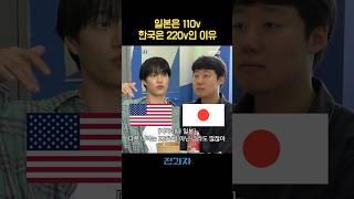 일본은 110v 한국은 220v인 이유