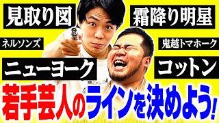 【芸歴問題】何年目まで若手芸人？若手・中堅のラインを完全決定します！【令和ロマン】