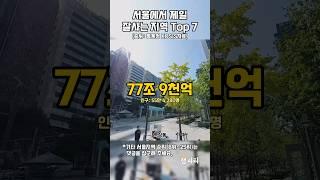 서울에서 제일 잘사는 지역 Top 7#shorts