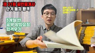 31회 공인중개사 단기동차 합격 공부법, 후기