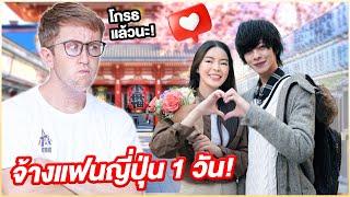 เอวาจ้างแฟนญี่ปุ่น1วัน!! แกล้งให้ MyMateNate หึง!!