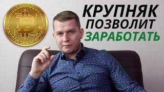 Криптовалюта: Крупняк даст заработать на росте биткоина?