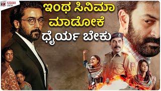 Kannada Stars Should Try Society Issue Movies | Jana Gana Mana | Jai Bheem | Kadakk Cinema