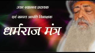 धर्मराज मंत्र With Lyrics | 108 Times Chanting | Pujya Bapuji | Sant Shri Asharamji Ashram