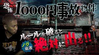 【※閲覧注意】史上最恐の激安事故物件！幽霊が出たら絶対に守らなければならない恐怖のﾄﾘｾﾂ【ノヴ厳選】