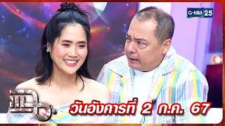 แฉ ‘อ้น ศรีพรรณ - เอ อนันต์' ตำนานคู่แท้รักต่างวัย ผ่านมาด้วยกันทั้งเรื่องสุขและทุกข์  FULL 2 ก.ค.67