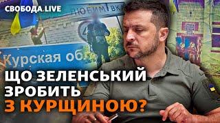 Армія РФ посипалась, перевага у ЗСУ? Чим обернеться Курський прорив: прогнози | Свобода.Live