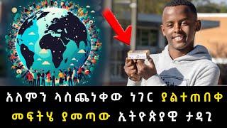 አለምን ላስጨነቀው ነገር ያልተጠበቀ መፍትሄ ያመጣው ኢትዮጵያዊ ታዳጊ Abel Birhanu