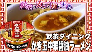 飲茶ダイニング かき玉中華醤油ラーメン【魅惑のカップ麺の世界4135杯】