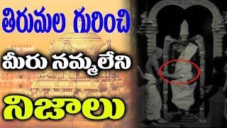 Unknown Facts about Tirupati Venkateswara Swami | Tirumala Temple Secrets