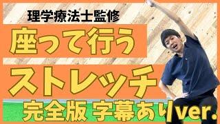 椅子に座って行う️全身のストレッチ集‼️【完全版】字幕あり