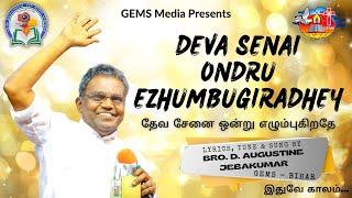 தேவ சேனை ஒன்று எழும்புகிறதே | New Tamil Christian Song | Bro. D. Augustine Jebakumar | GEMS Media