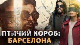 Птичий короб: Барселона - КТО ТАКИЕ МОНСТРЫ НА САМОМ ДЕЛЕ? Объяснение концовки фильма