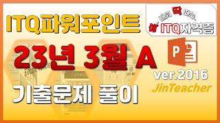 ITQ파워포인트  2023년 3월 A형 기출문제 풀이 ITQ ITQ자격증