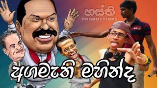 Agamathi maruwa | sri lanka comedy | sri lanka funny | Hasthi productions