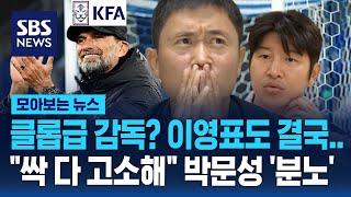 클롭급 감독? 이영표도 결국…"싹 다 고소해" 박문성 '분노' / SBS / 모아보는 뉴스