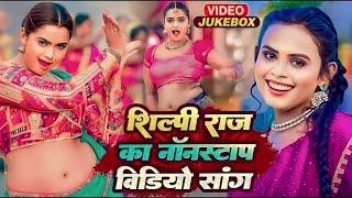 #VIDEO #खेसारी_लाल #शिल्पी_राज के सभी हिट गाने | #shilpi_raj | #khesari_lal | Bhojpuri Hit Song 2024