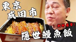 【遊日vlog最終回】滯留東京！巧遇成田市隱世鰻魚飯～｜乜乜棠水舖